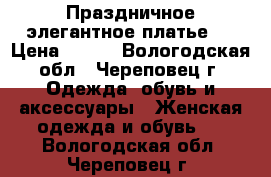 Праздничное элегантное платье.  › Цена ­ 500 - Вологодская обл., Череповец г. Одежда, обувь и аксессуары » Женская одежда и обувь   . Вологодская обл.,Череповец г.